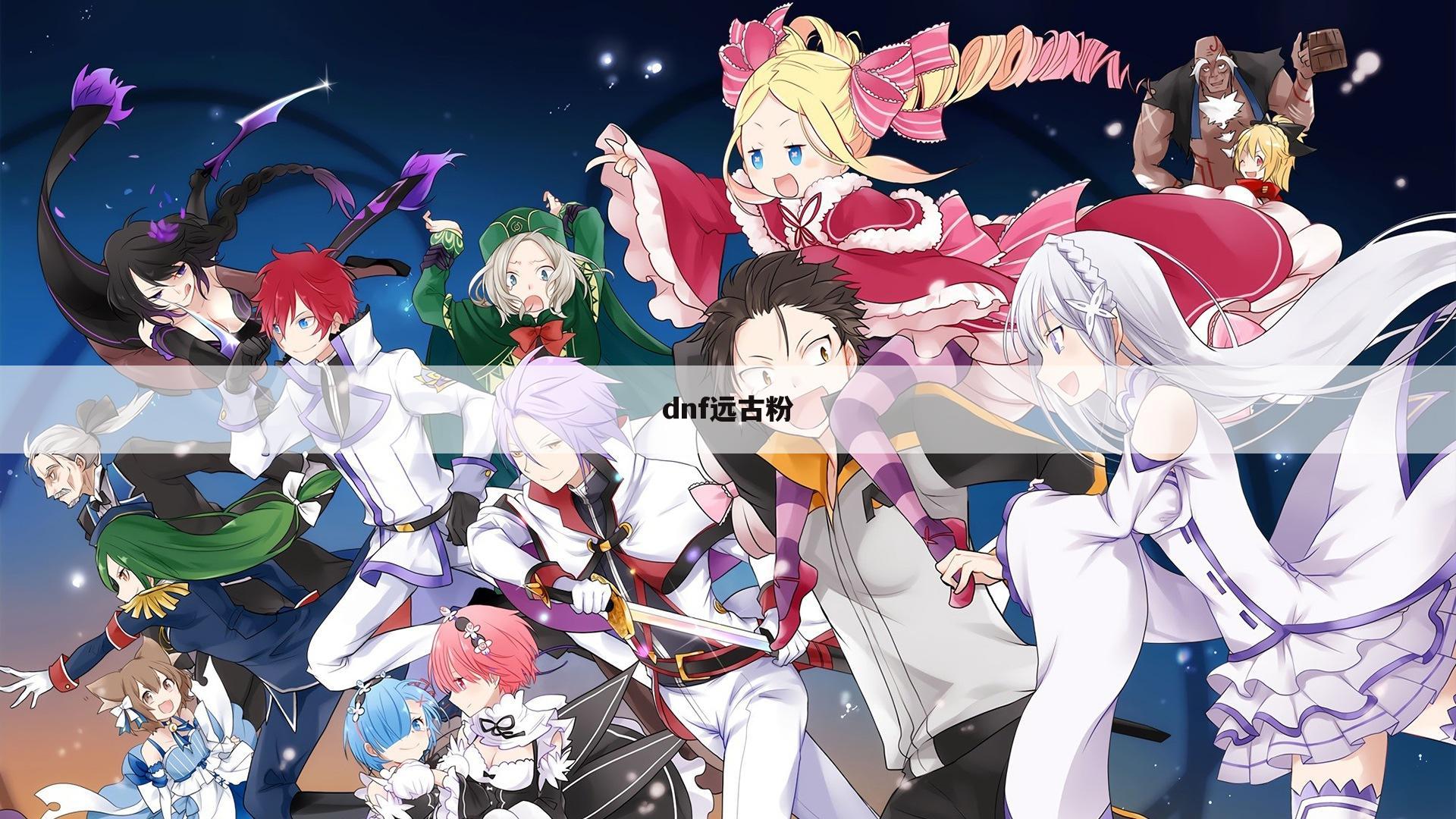 dnf远古粉