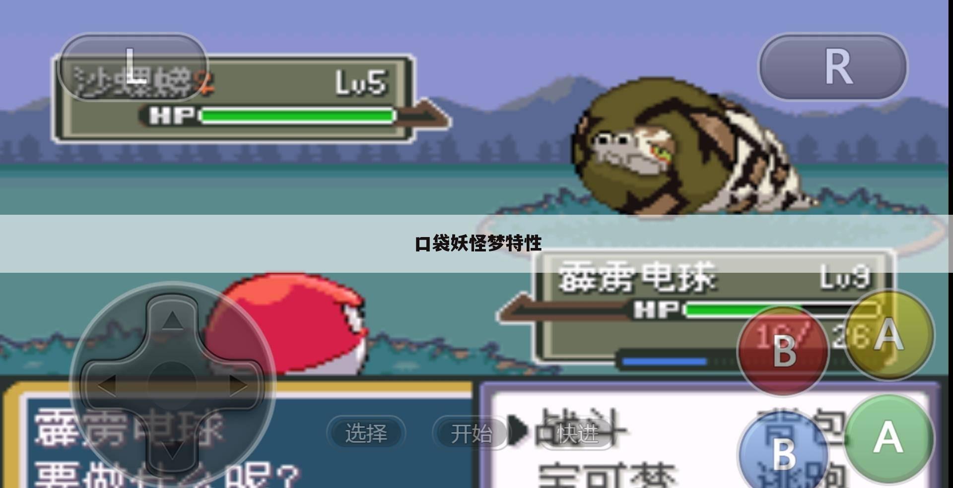 口袋妖怪梦特性