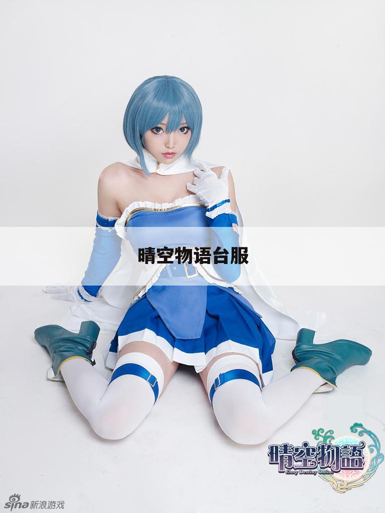 晴空物语台服