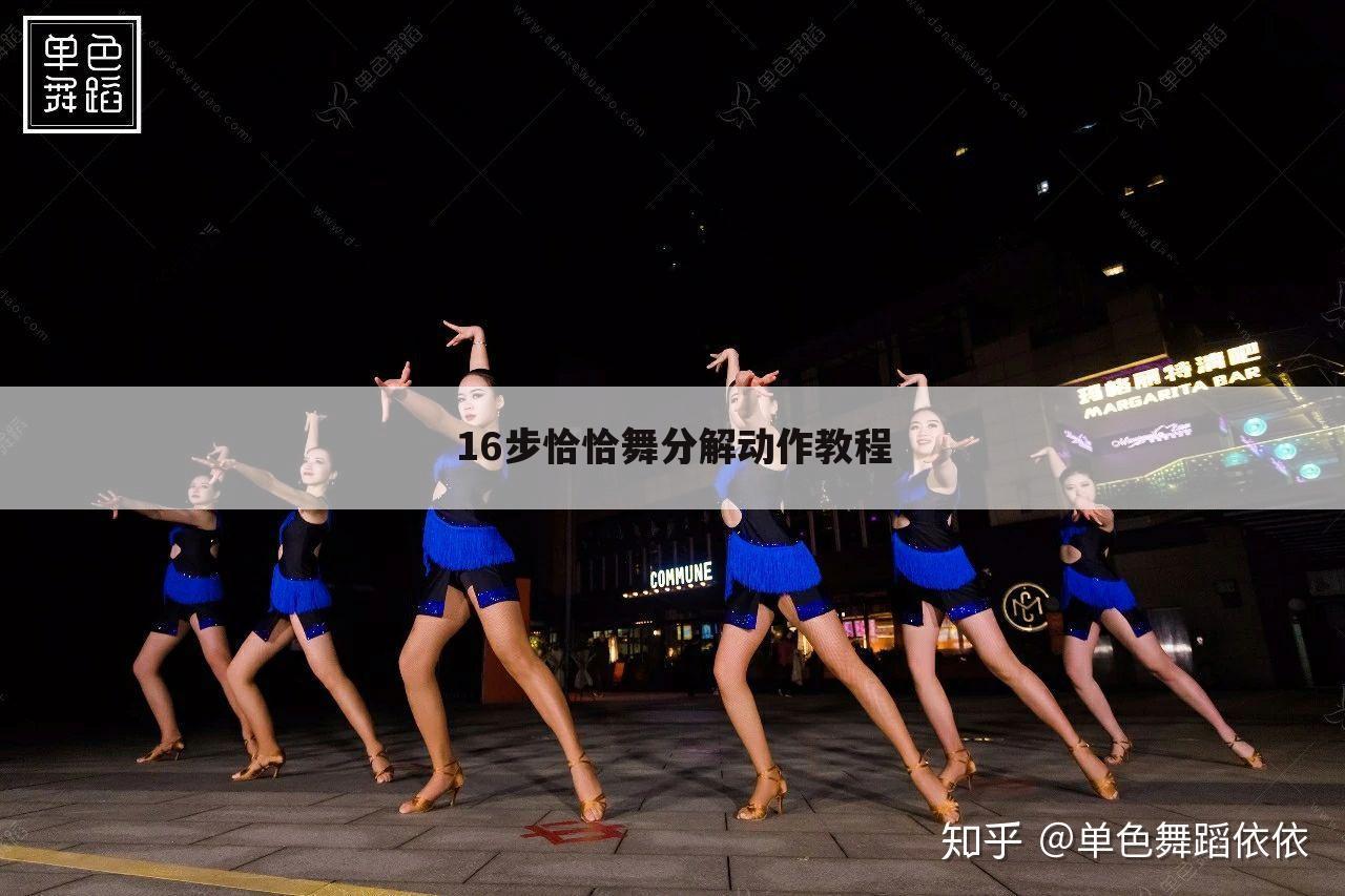 16步恰恰舞分解动作教程