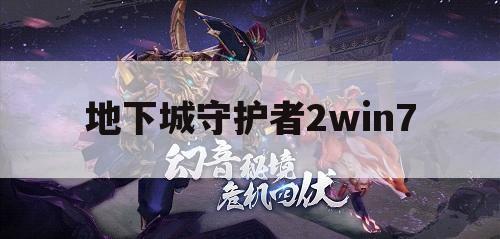地下城守护者2win7