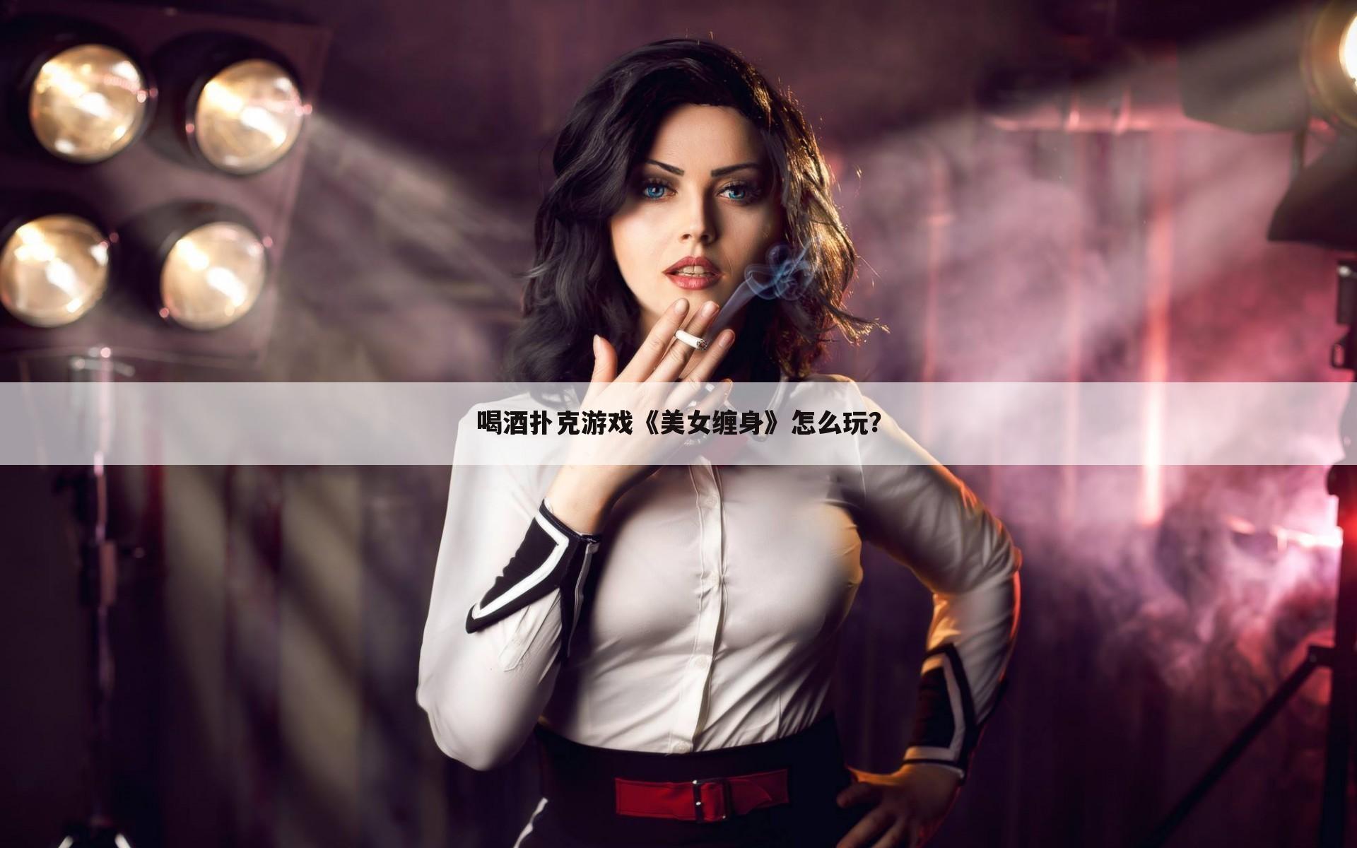 喝酒扑克游戏《美女缠身》怎么玩？