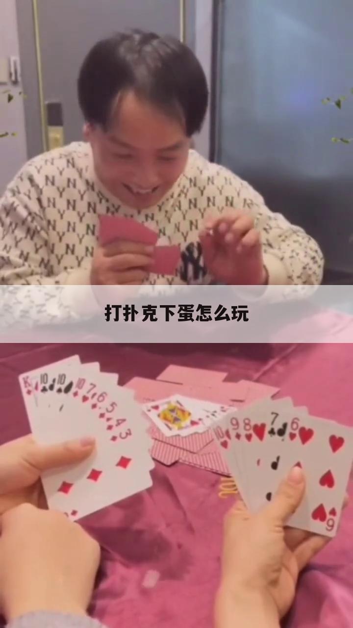 打扑克下蛋怎么玩