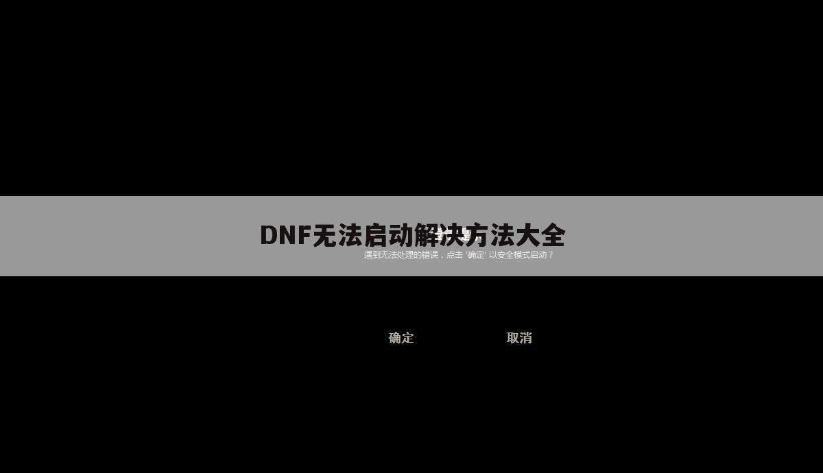 DNF无法启动解决方法大全