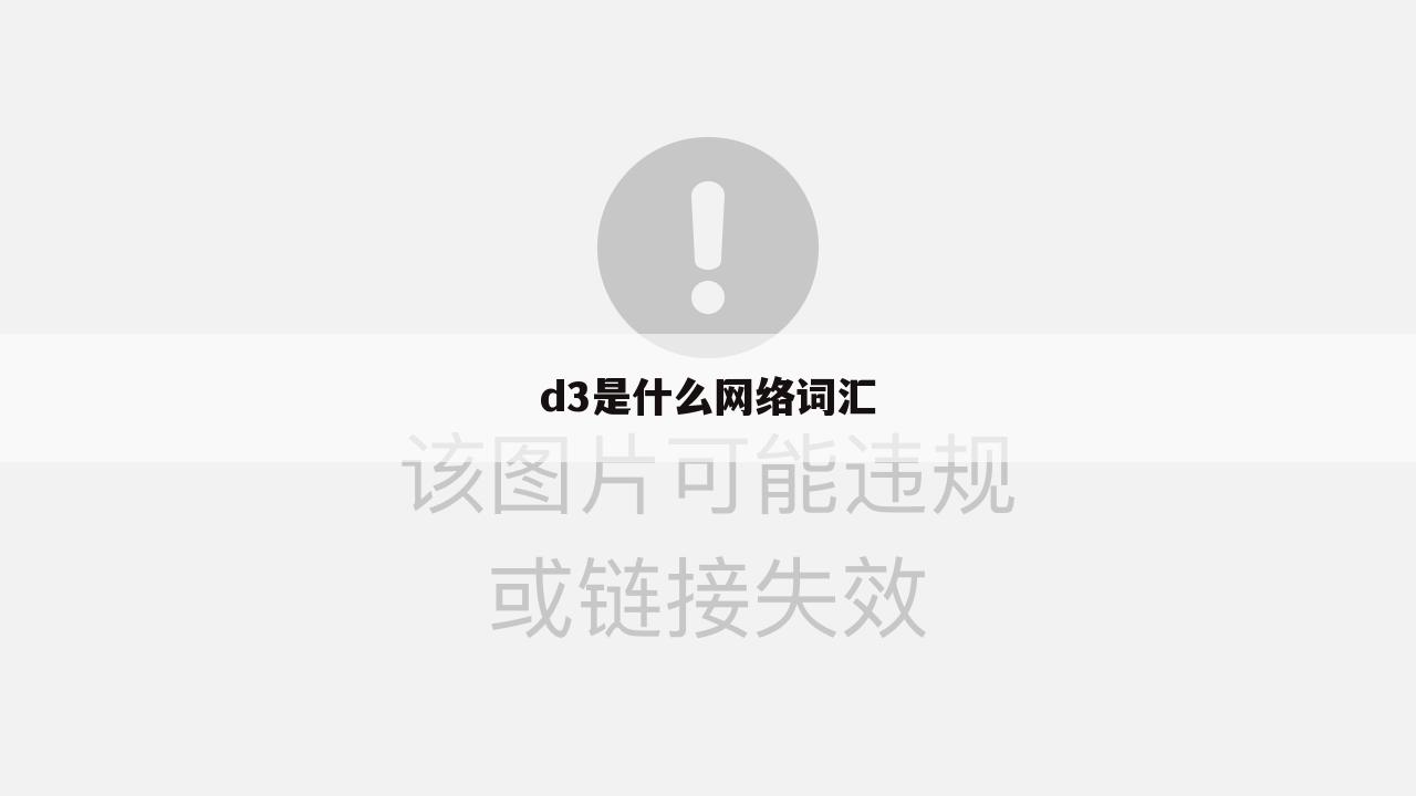 d3是什么网络词汇