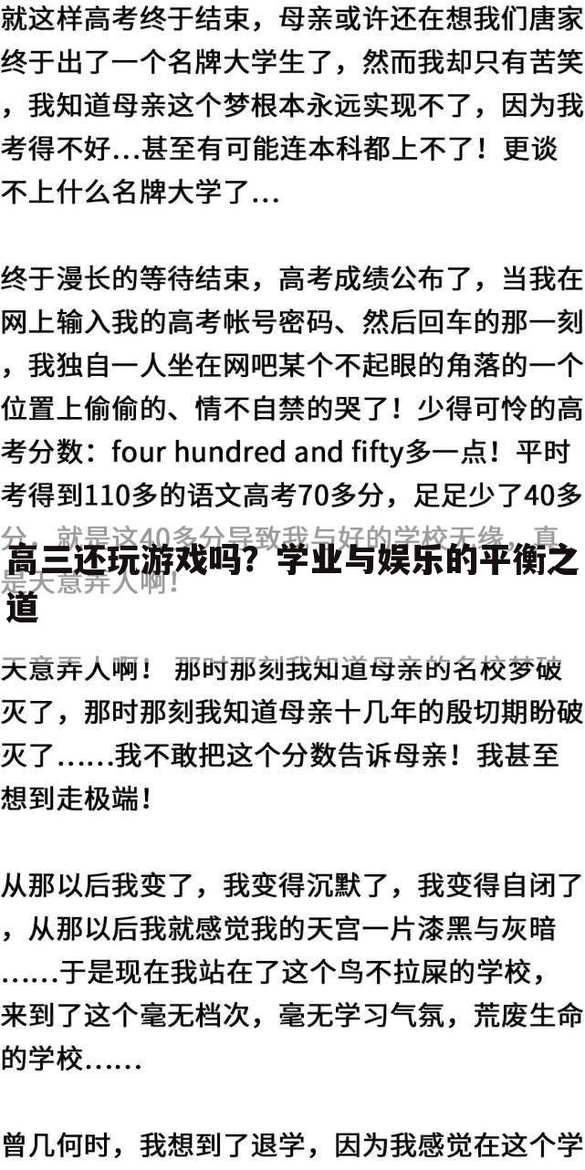 高三还玩游戏吗？学业与娱乐的平衡之道