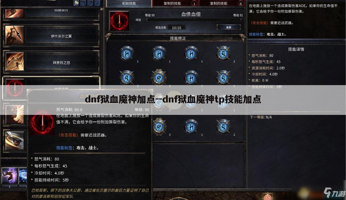dnf狱血魔神加点--dnf狱血魔神tp技能加点