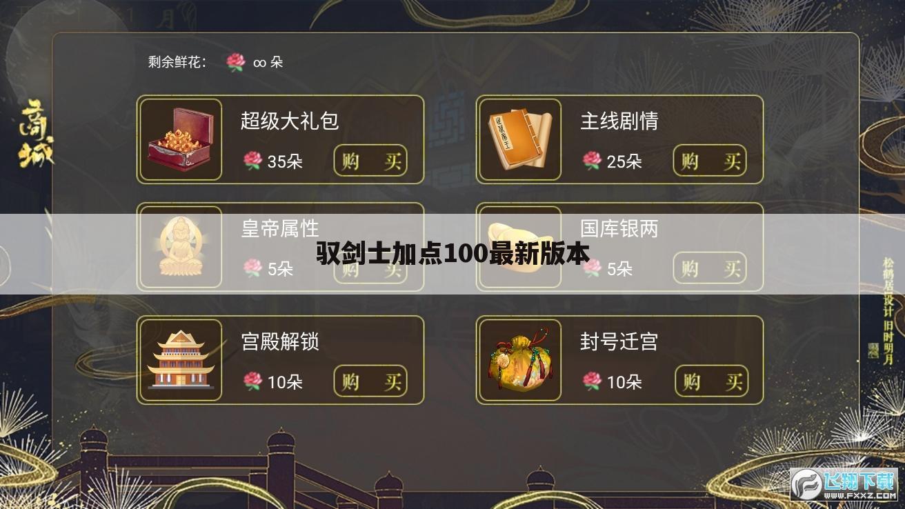 驭剑士加点100最新版本