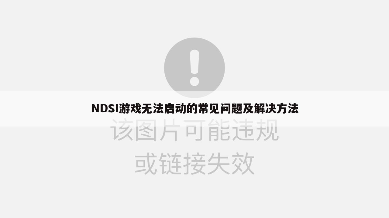 NDSI游戏无法启动的常见问题及解决方法