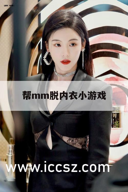 帮mm脱内衣小游戏