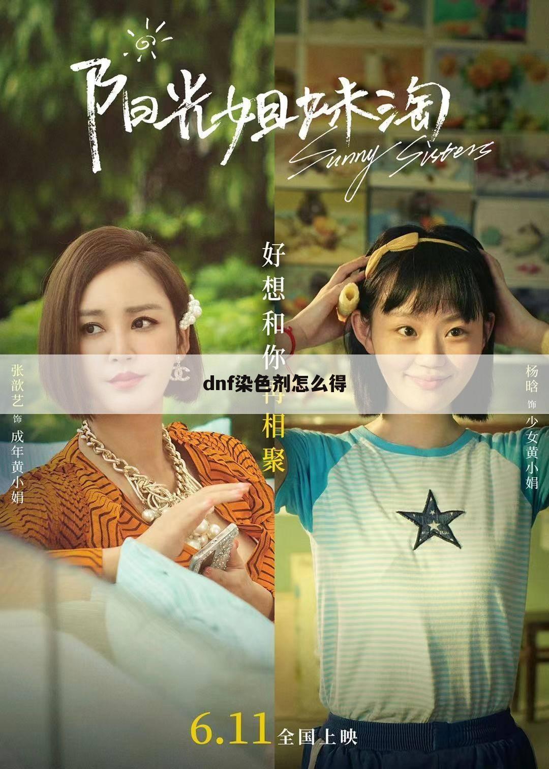 dnf染色剂怎么得
