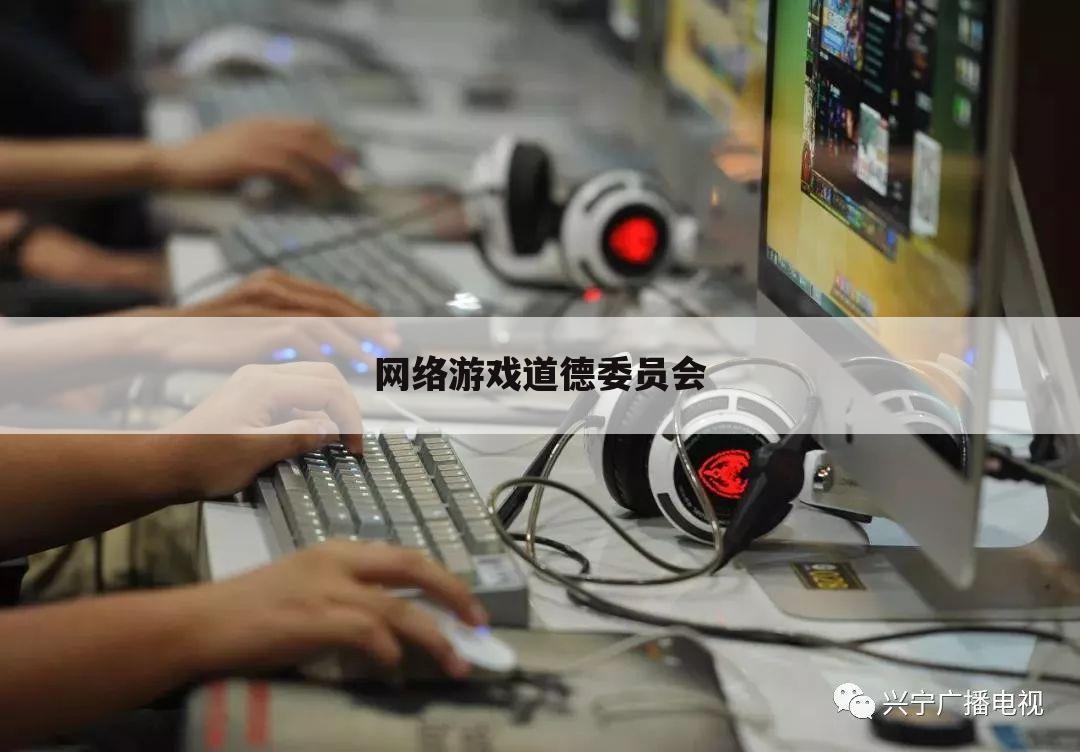 网络游戏道德委员会