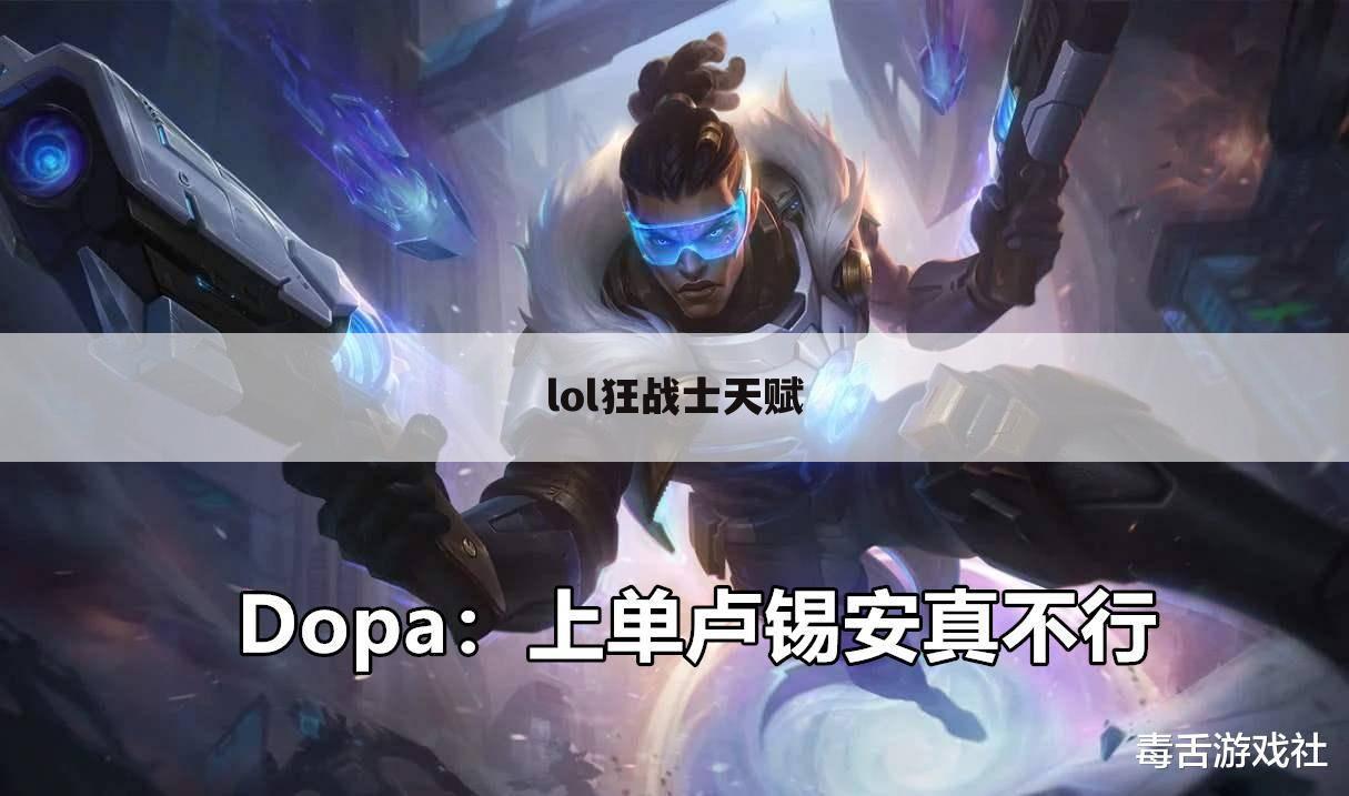 lol狂战士天赋