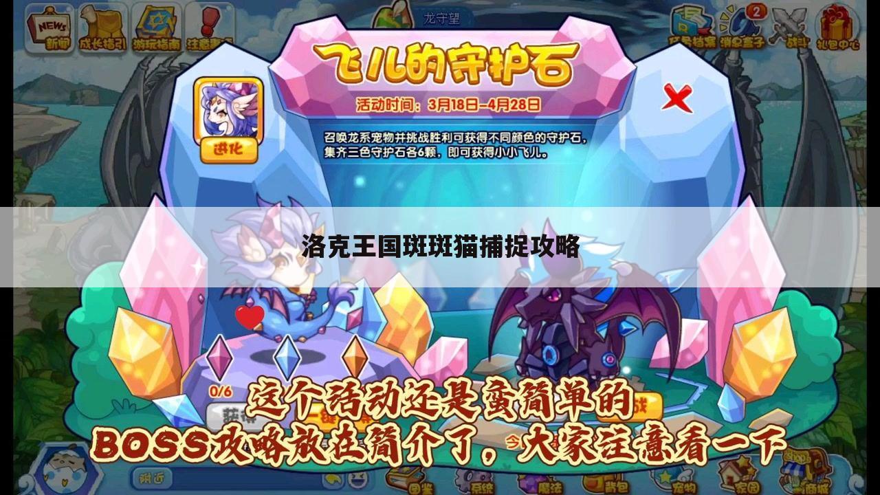 洛克王国斑斑猫捕捉攻略