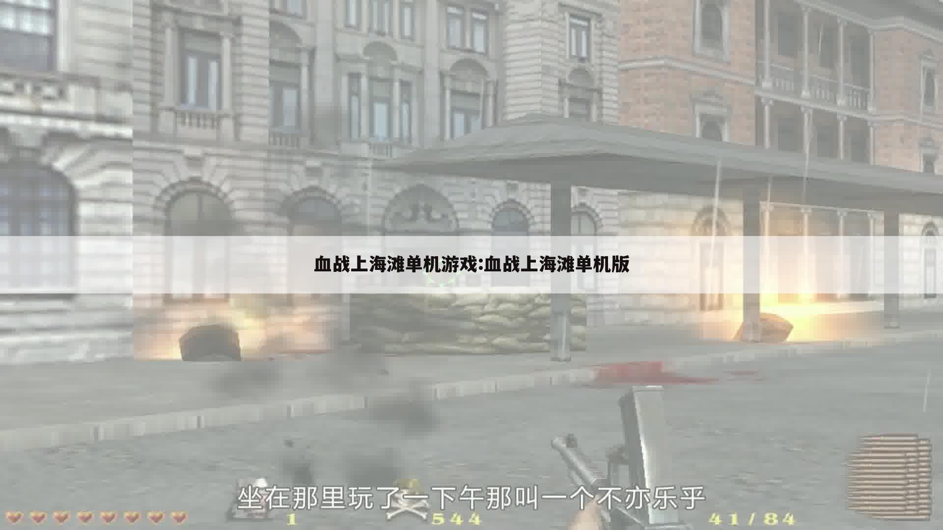血战上海滩单机游戏:血战上海滩单机版