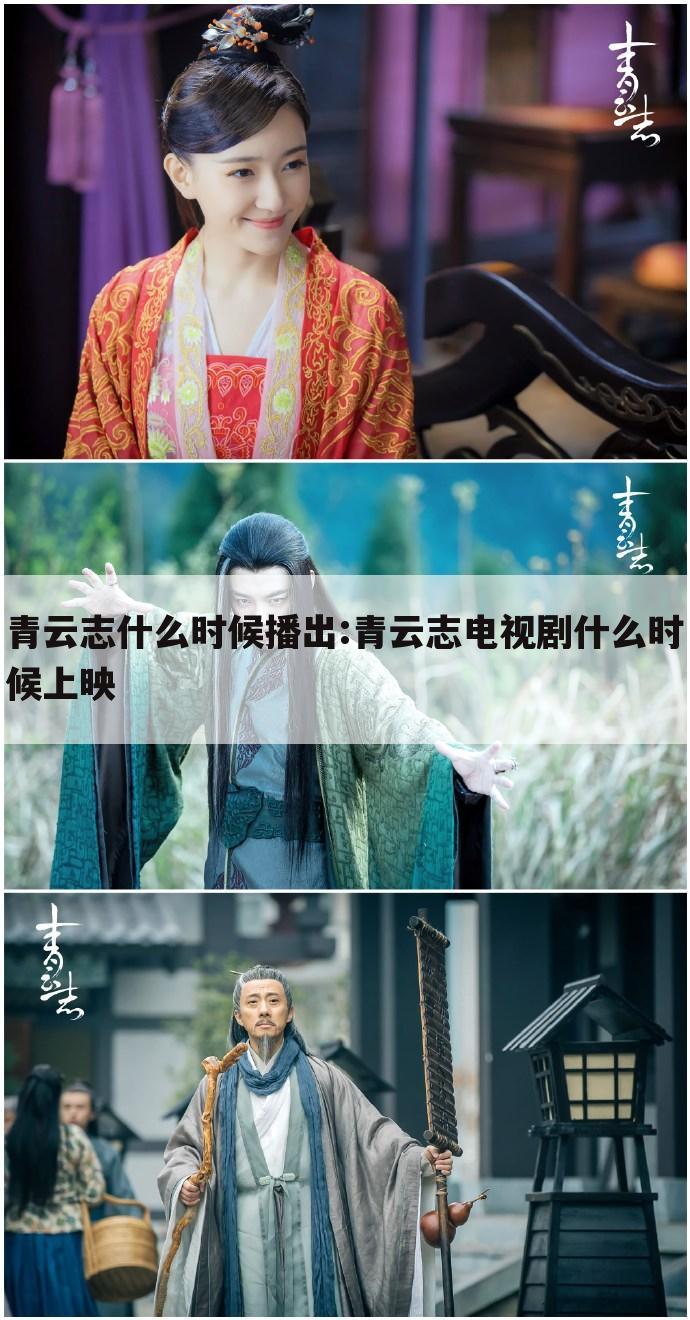 青云志什么时候播出:青云志电视剧什么时候上映