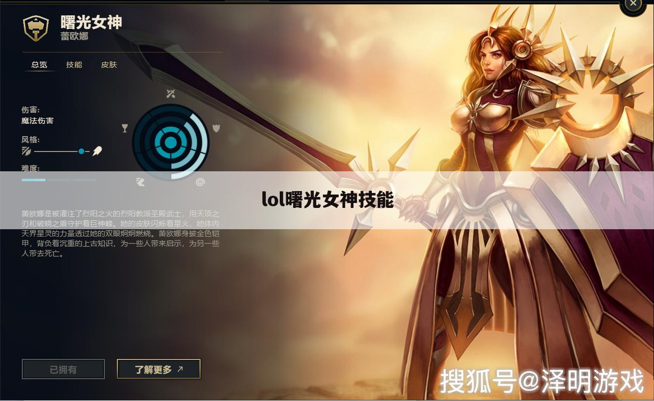 lol曙光女神技能