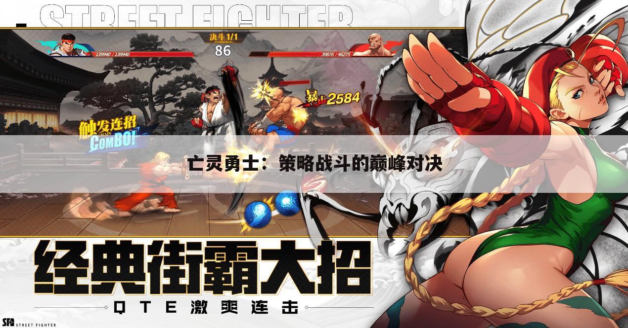 亡灵勇士：策略战斗的巅峰对决