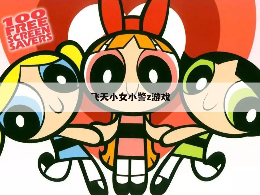 飞天小女小警z游戏
