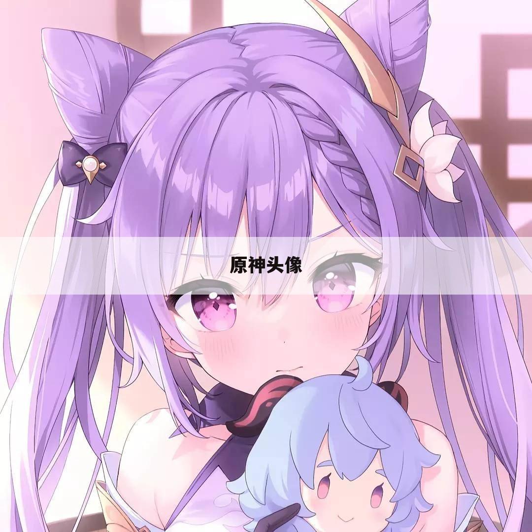原神头像