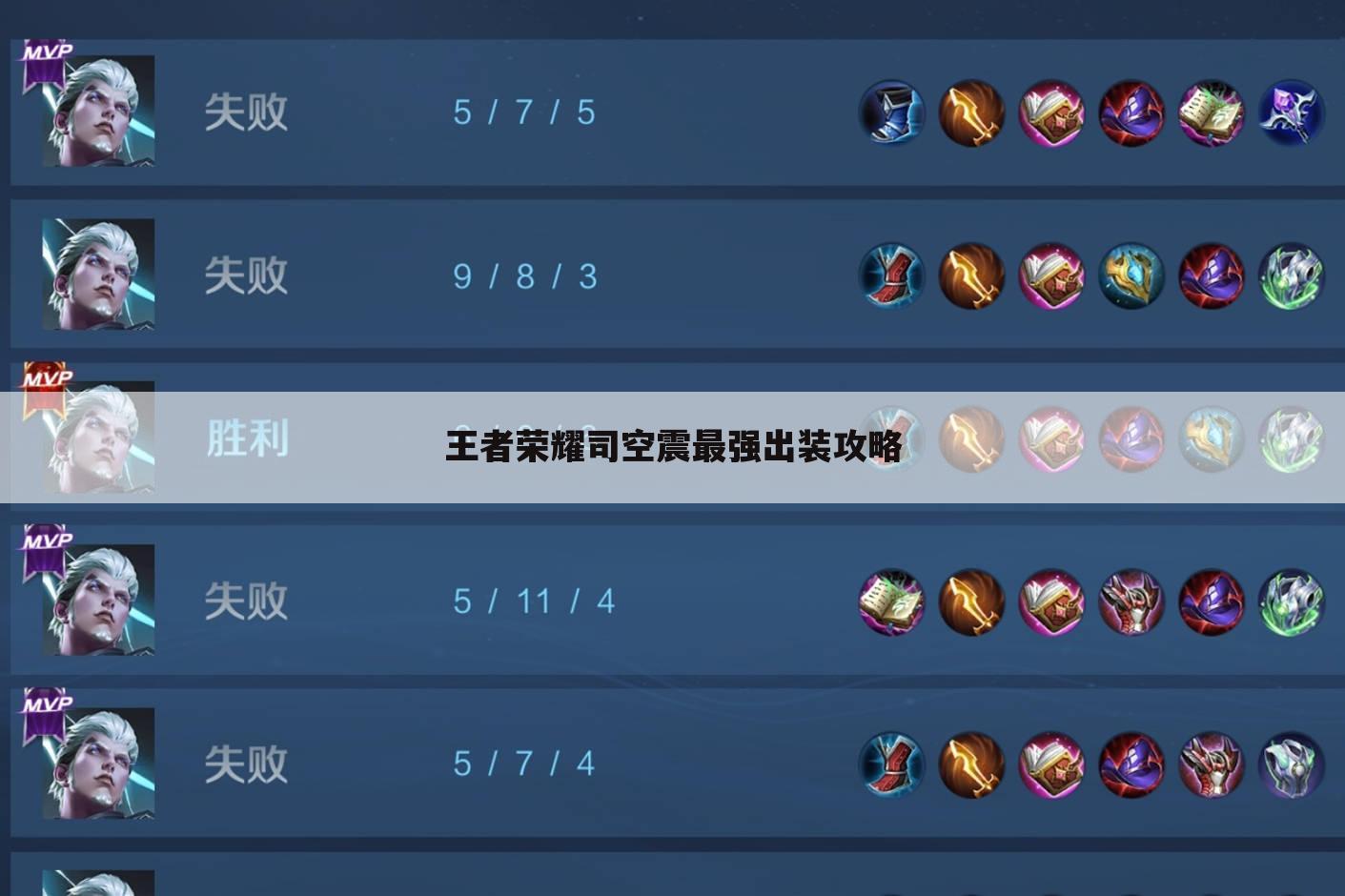 王者荣耀司空震最强出装攻略