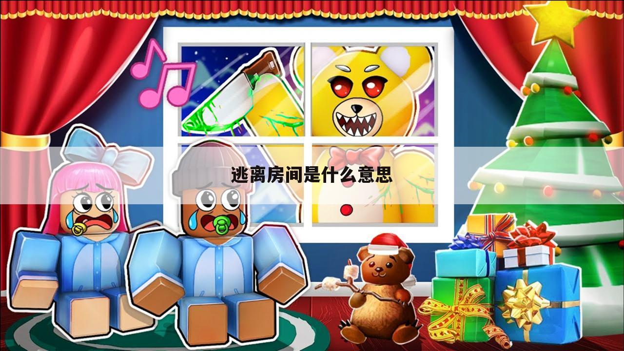 逃离房间是什么意思
