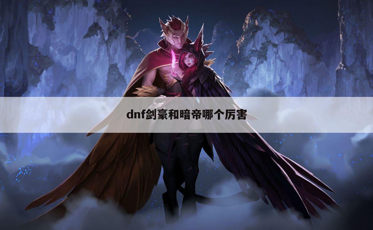 dnf剑豪和暗帝哪个厉害