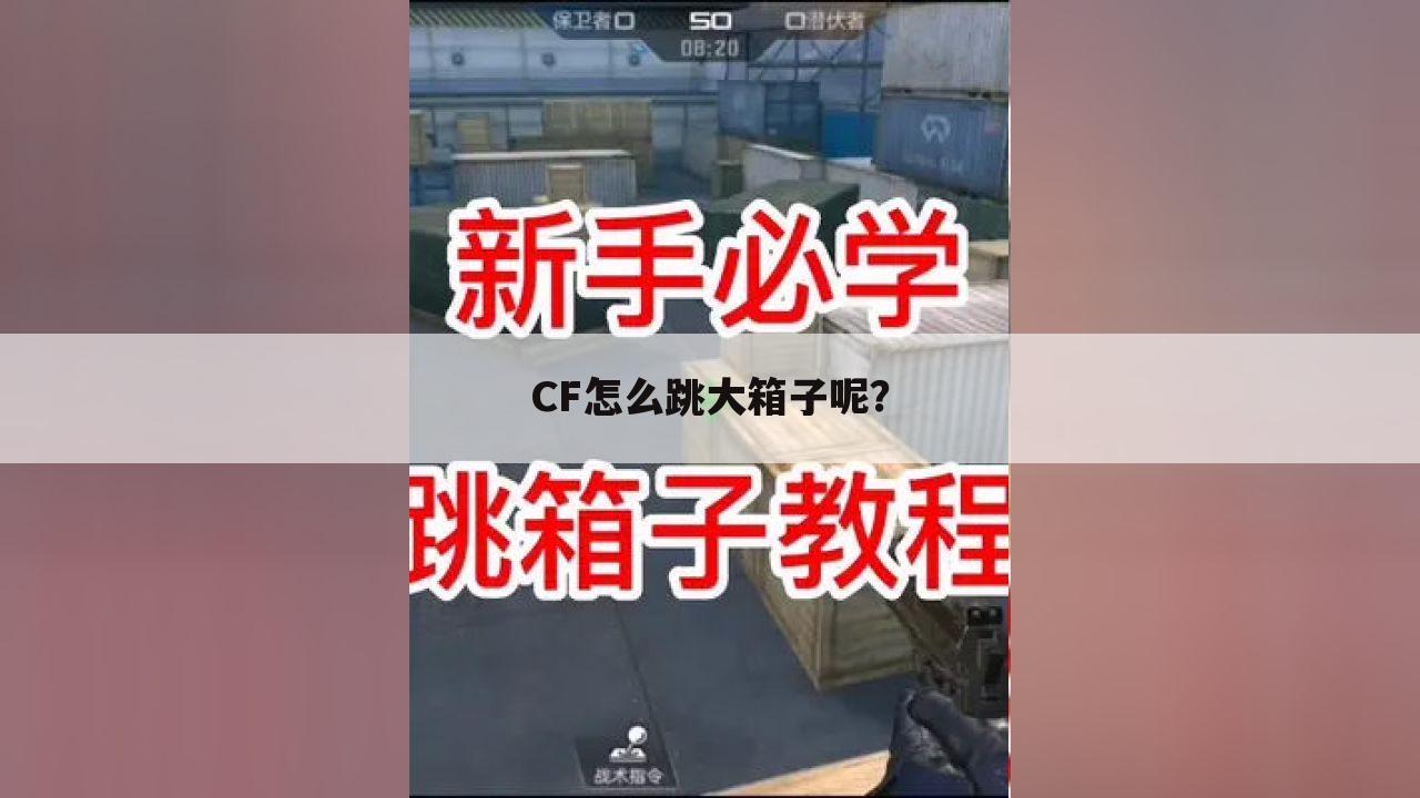CF怎么跳大箱子呢？