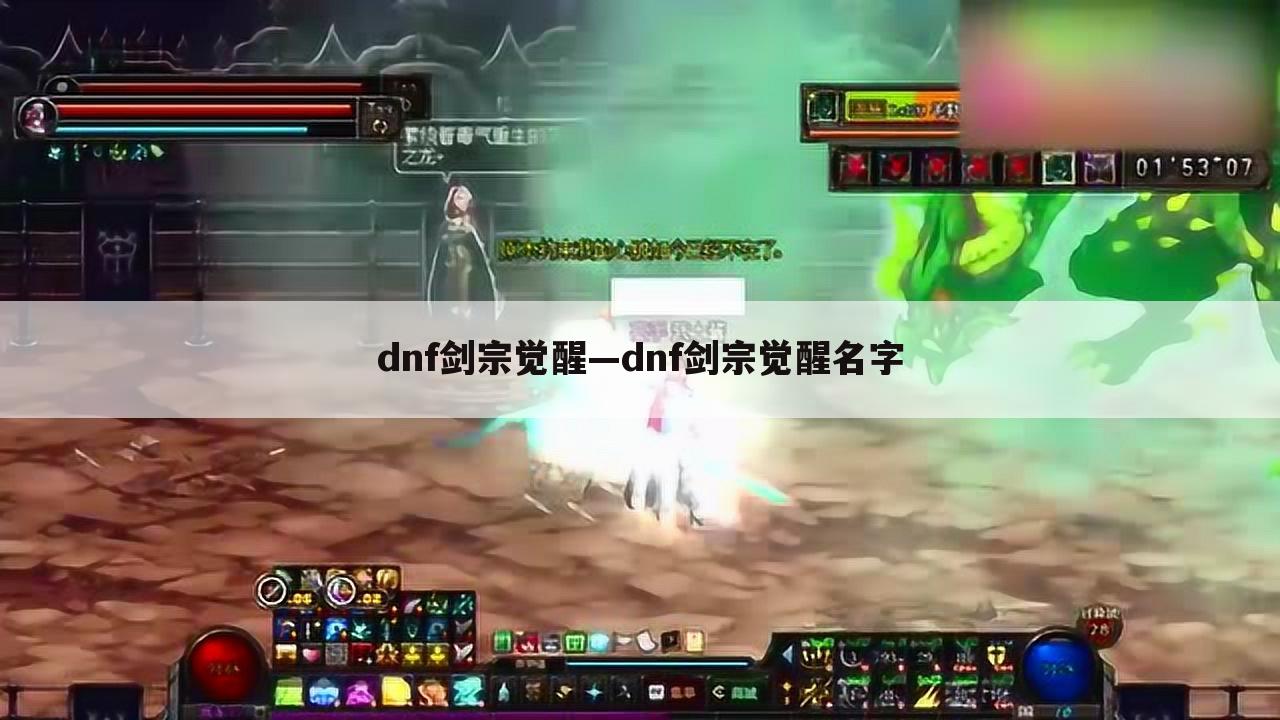 dnf剑宗觉醒—dnf剑宗觉醒名字