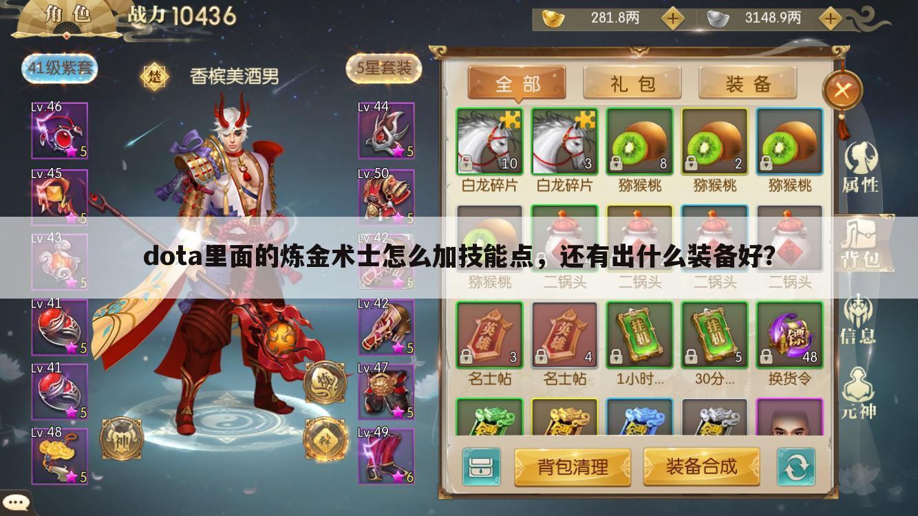 dota里面的炼金术士怎么加技能点，还有出什么装备好？