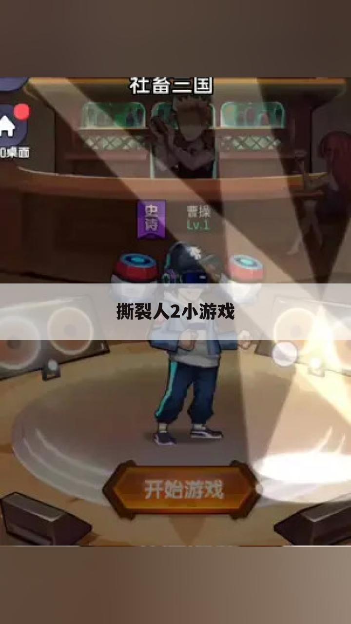 撕裂人2小游戏