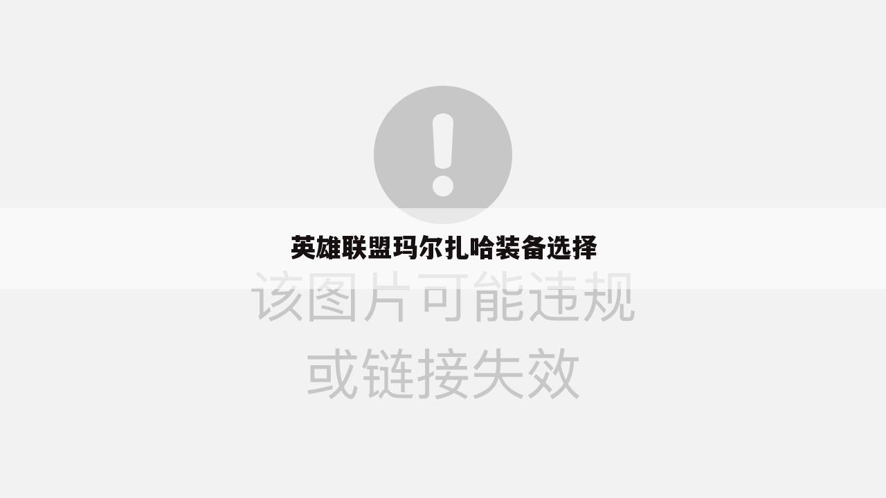 英雄联盟玛尔扎哈装备选择