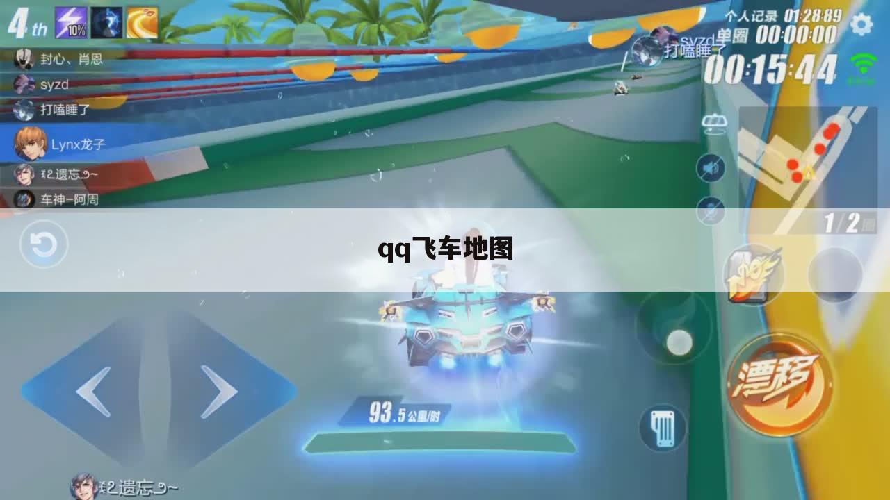 qq飞车地图