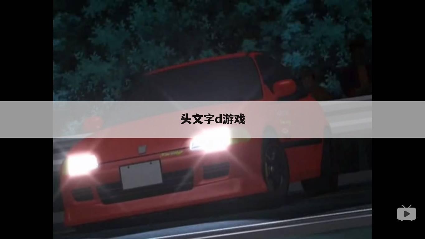 头文字d游戏