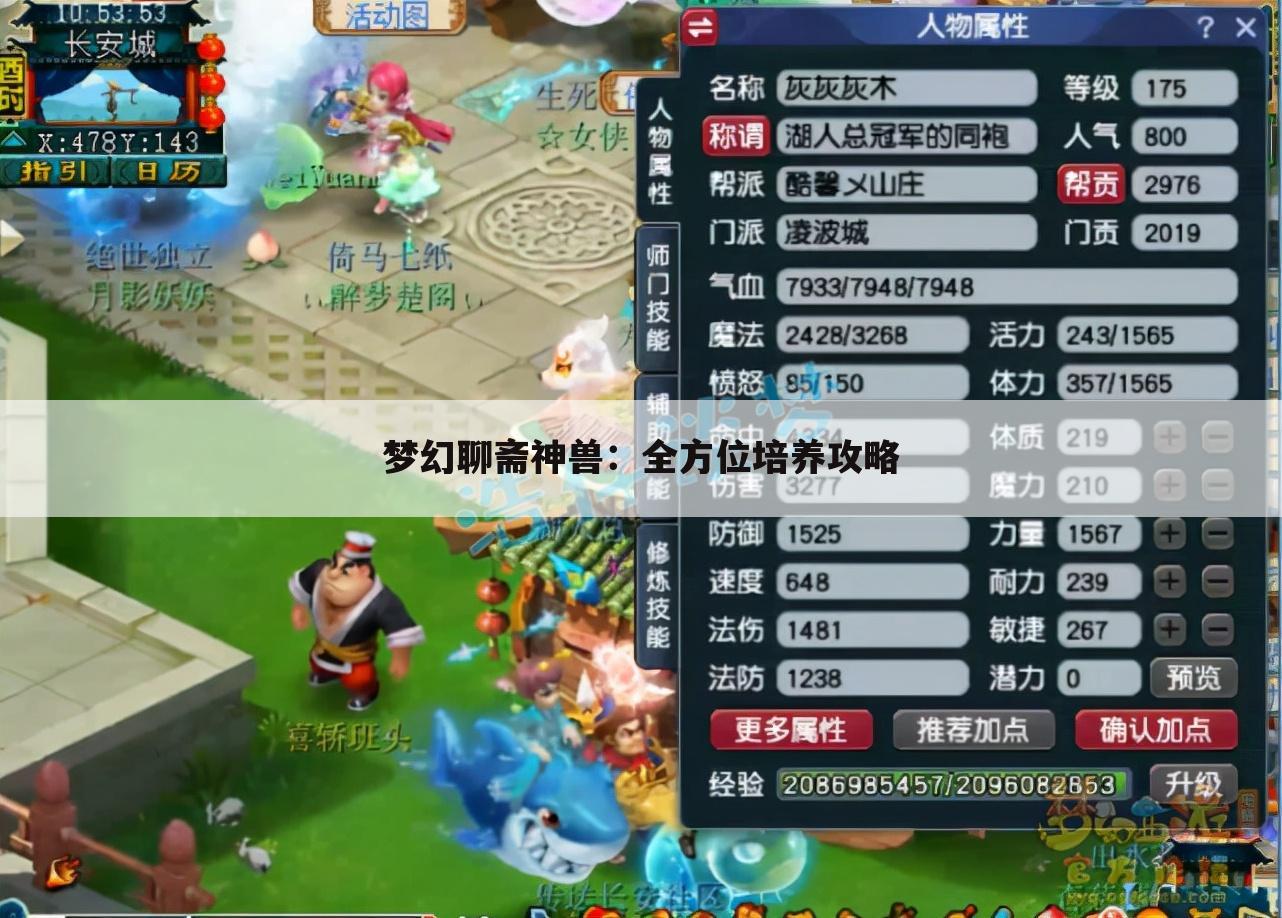 梦幻聊斋神兽：全方位培养攻略
