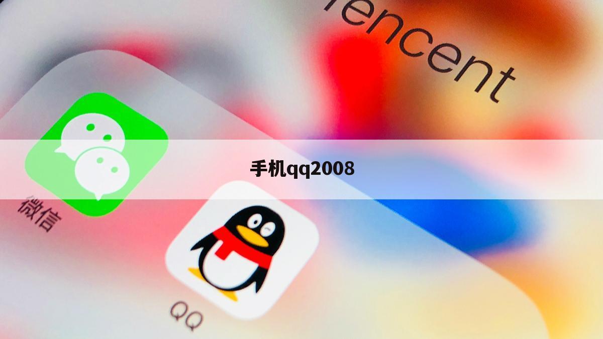 手机qq2008