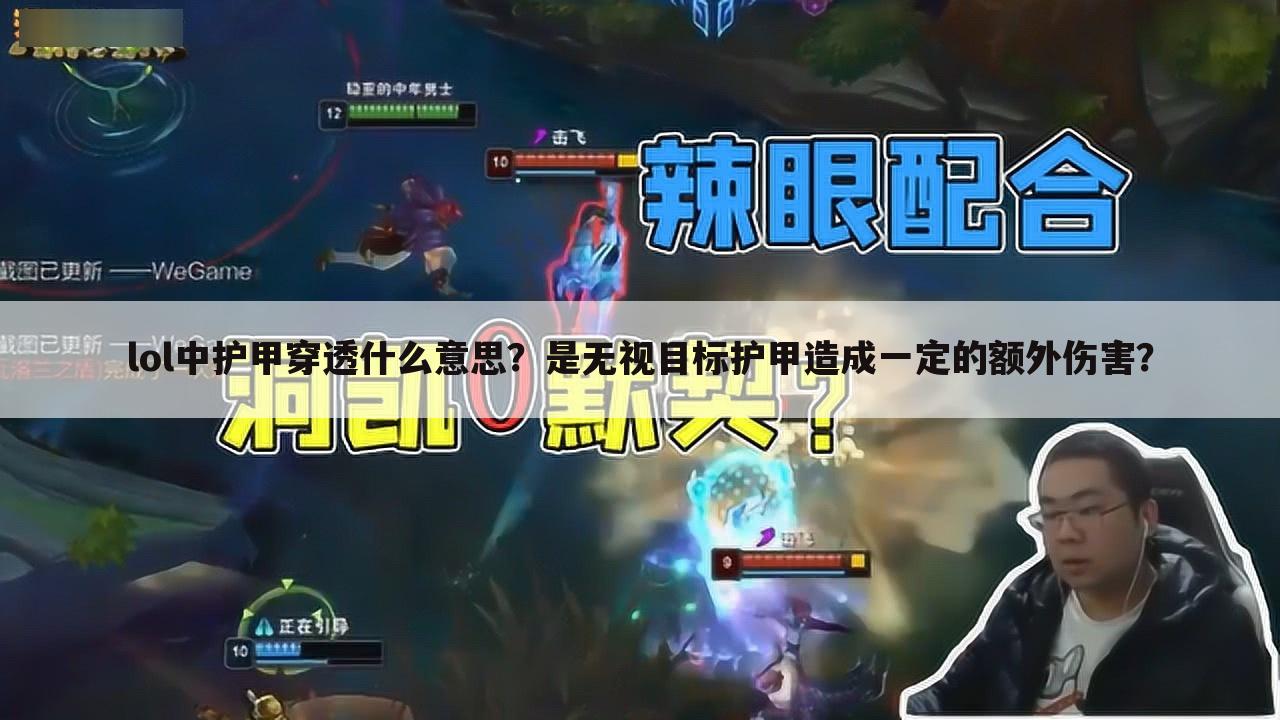 lol中护甲穿透什么意思?是无视目标护甲造成一定的额外伤害?