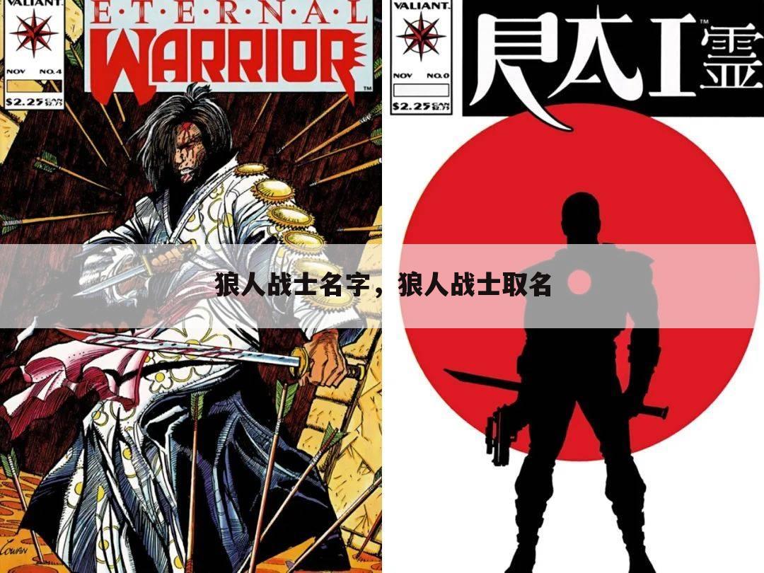 狼人战士名字，狼人战士取名