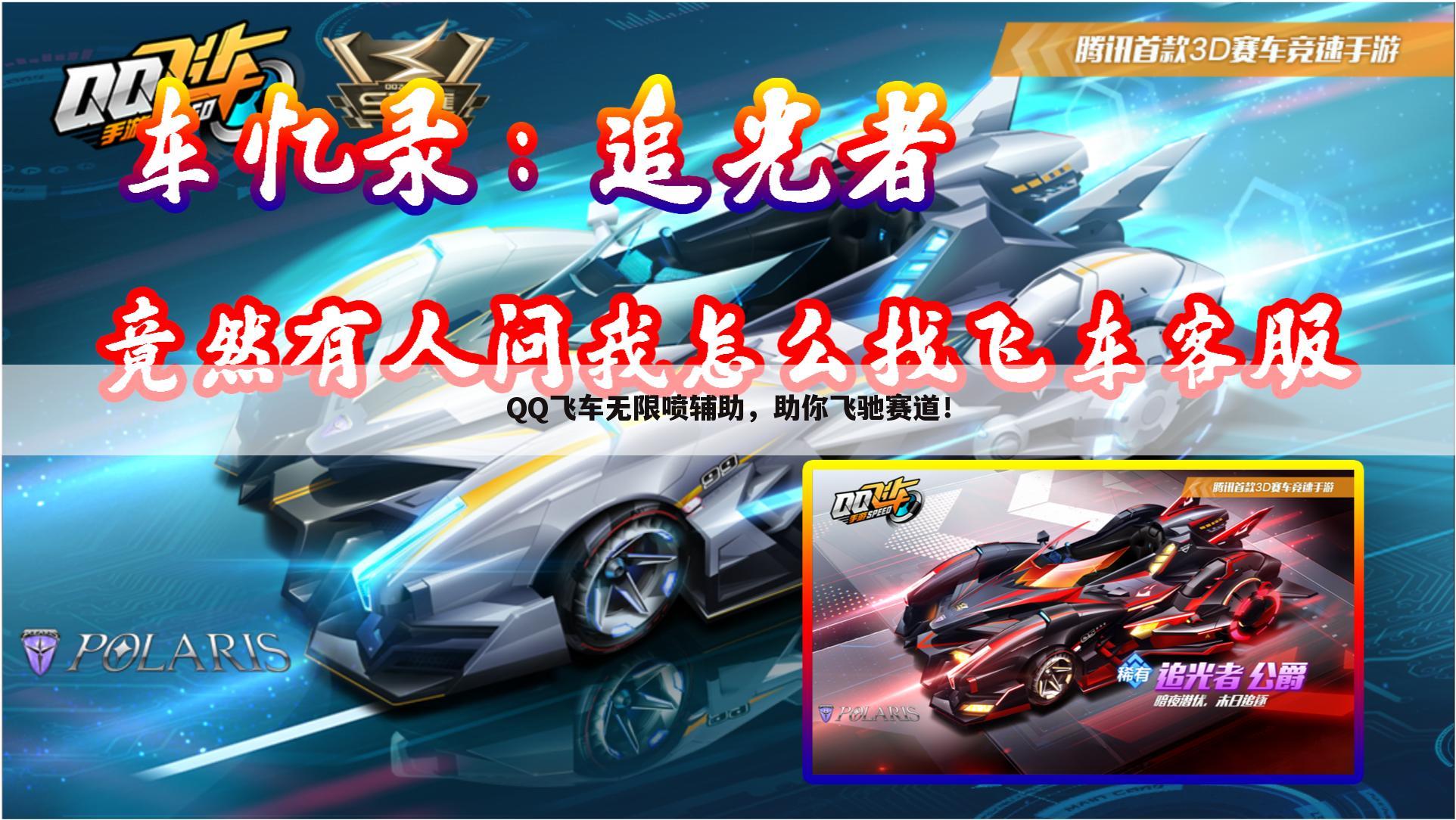 QQ飞车无限喷辅助，助你飞驰赛道！