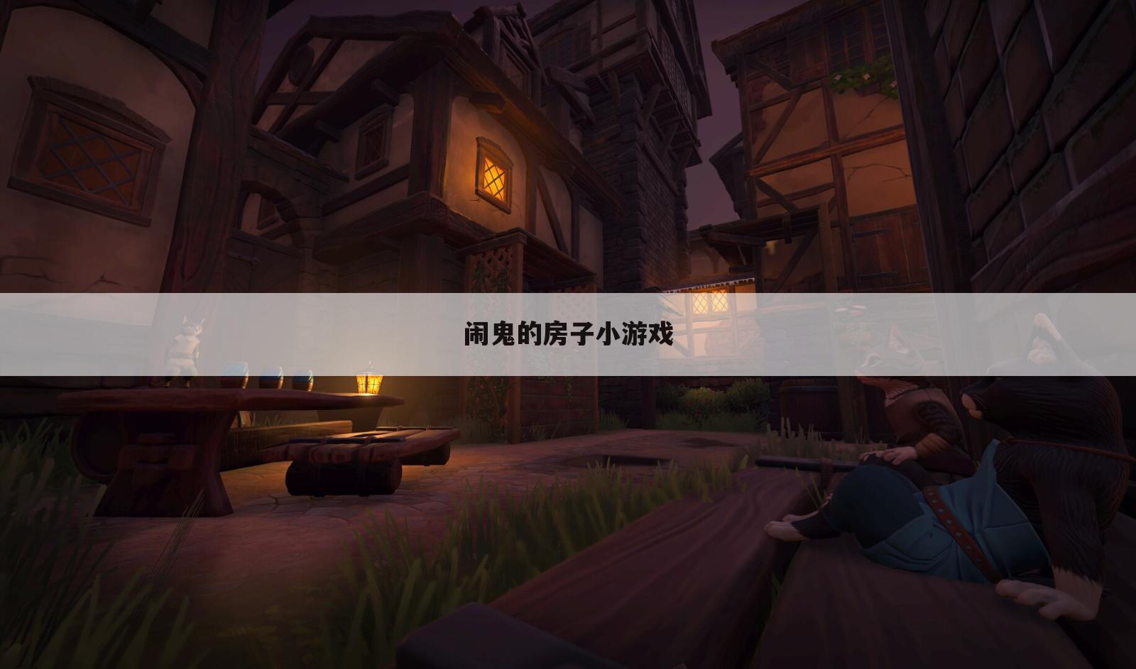 闹鬼的房子小游戏