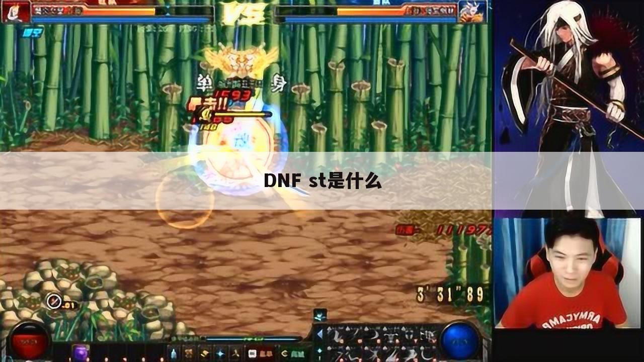 DNF st是什么