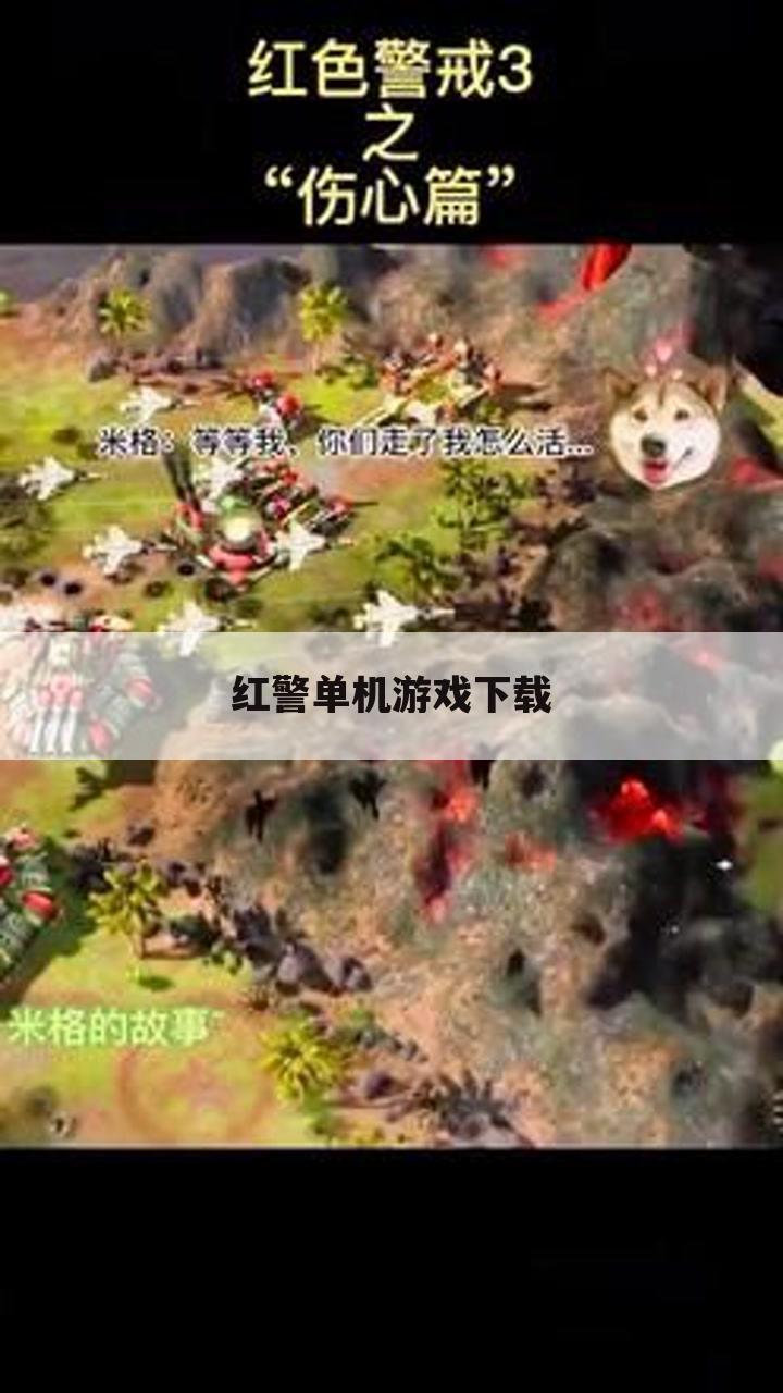 红警单机游戏下载