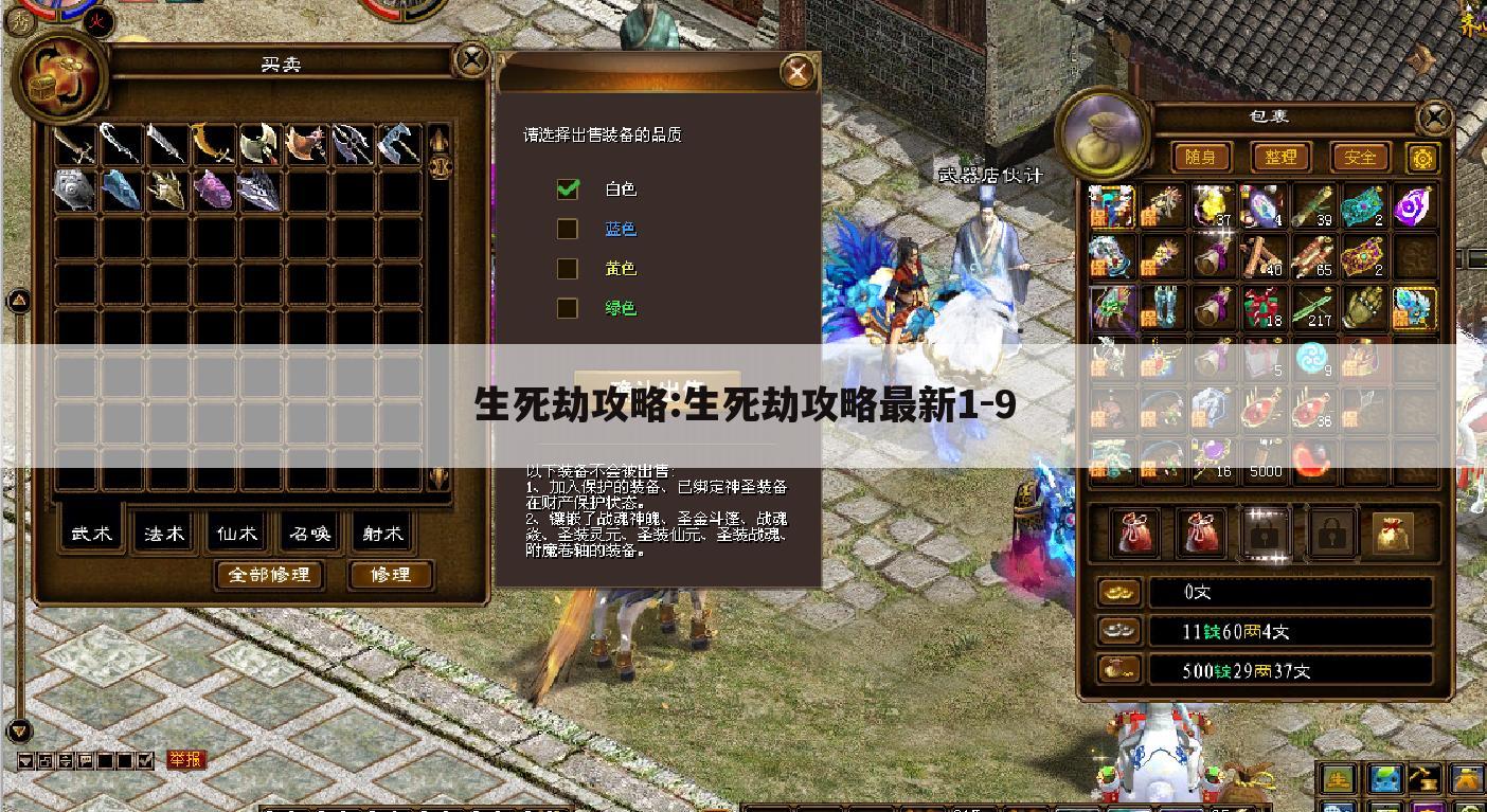 生死劫攻略:生死劫攻略最新1-9