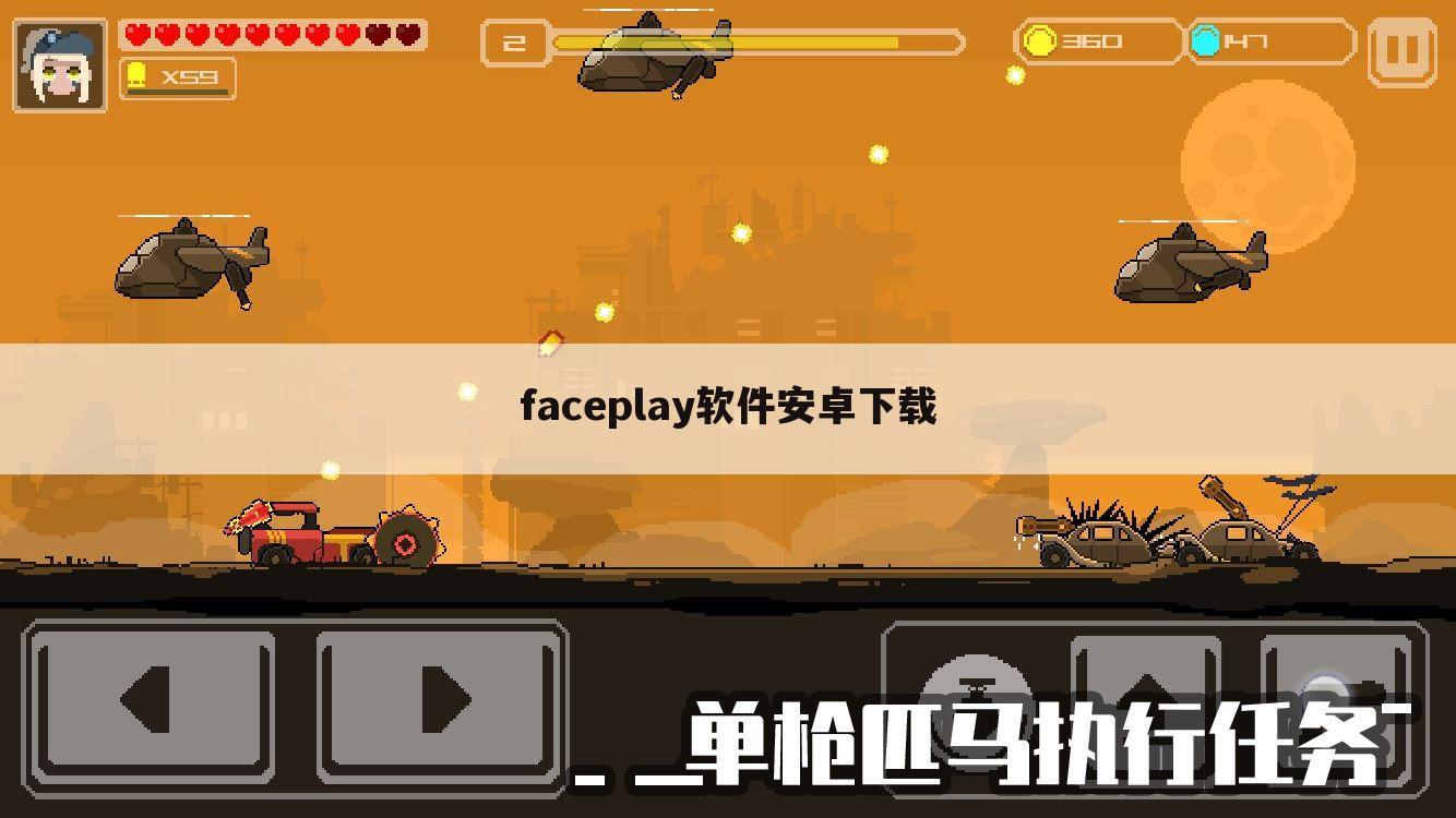 faceplay软件安卓下载