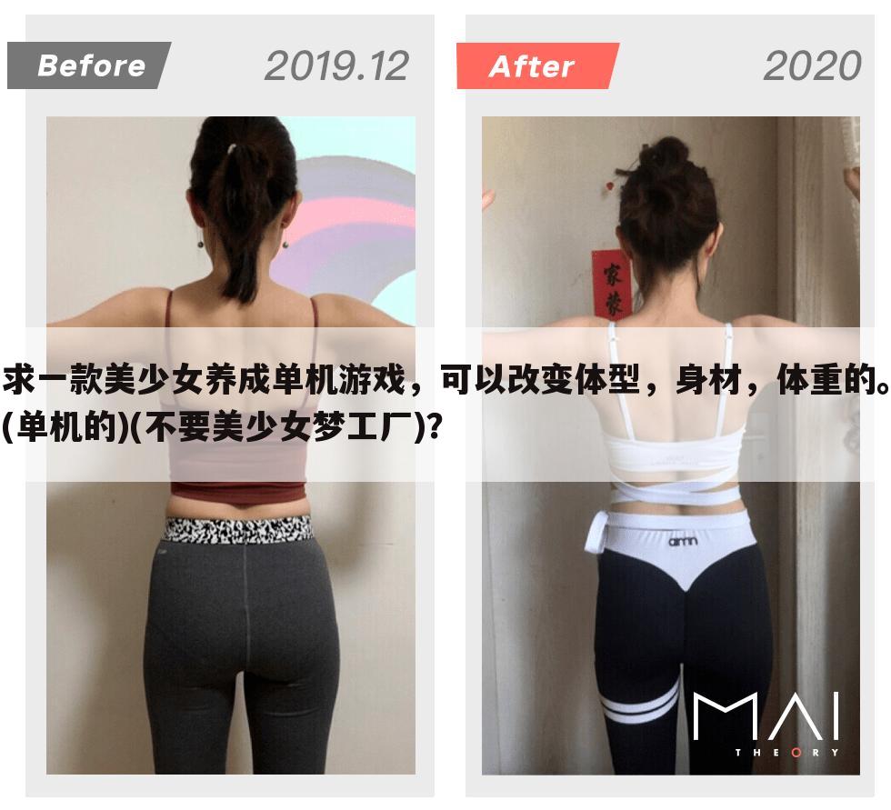 求一款美少女养成单机游戏,可以改变体型,身材,体重的。(单机的)(不要美少女梦工厂)?