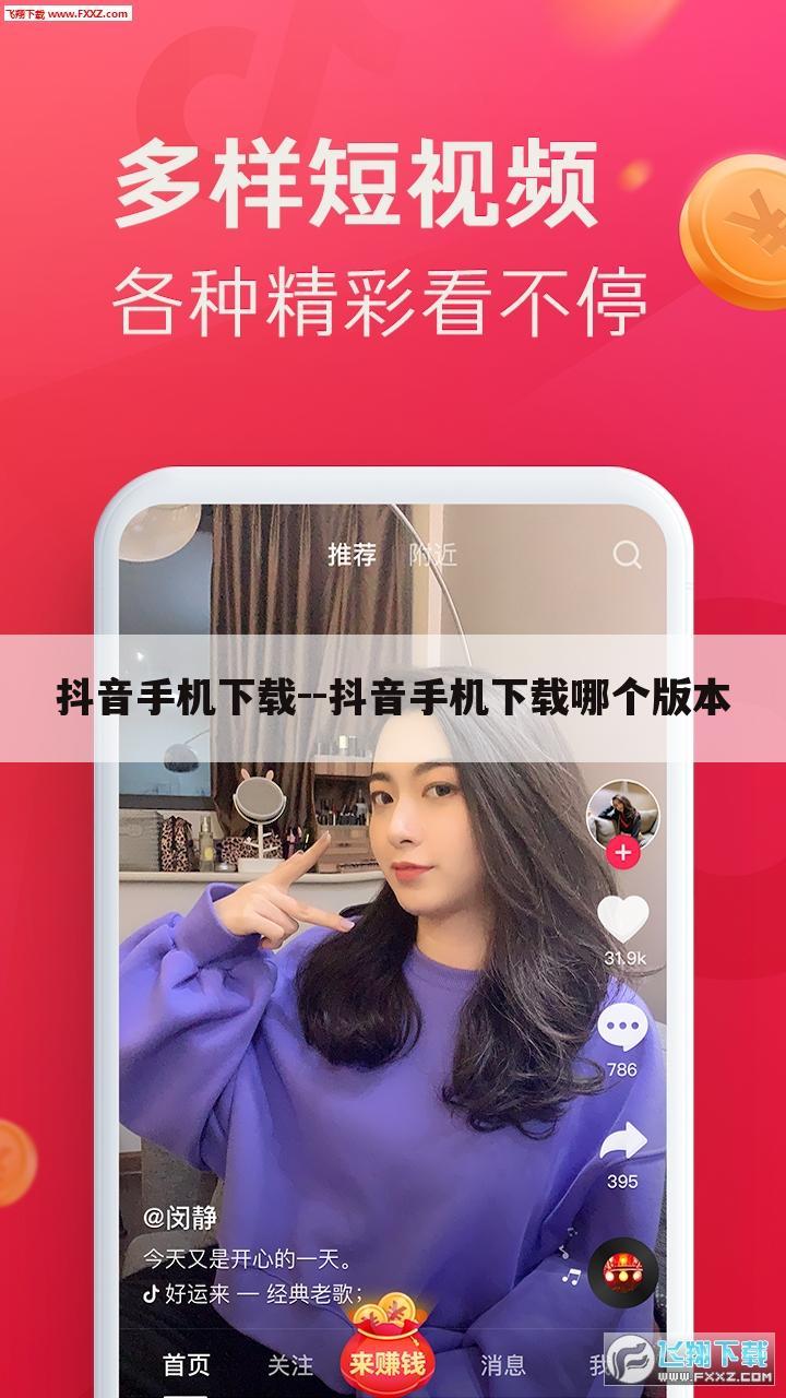 抖音手机下载--抖音手机下载哪个版本