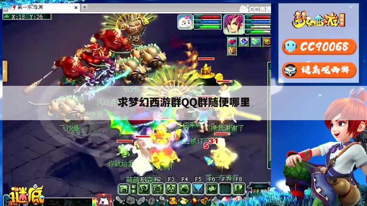 求梦幻西游群QQ群随便哪里