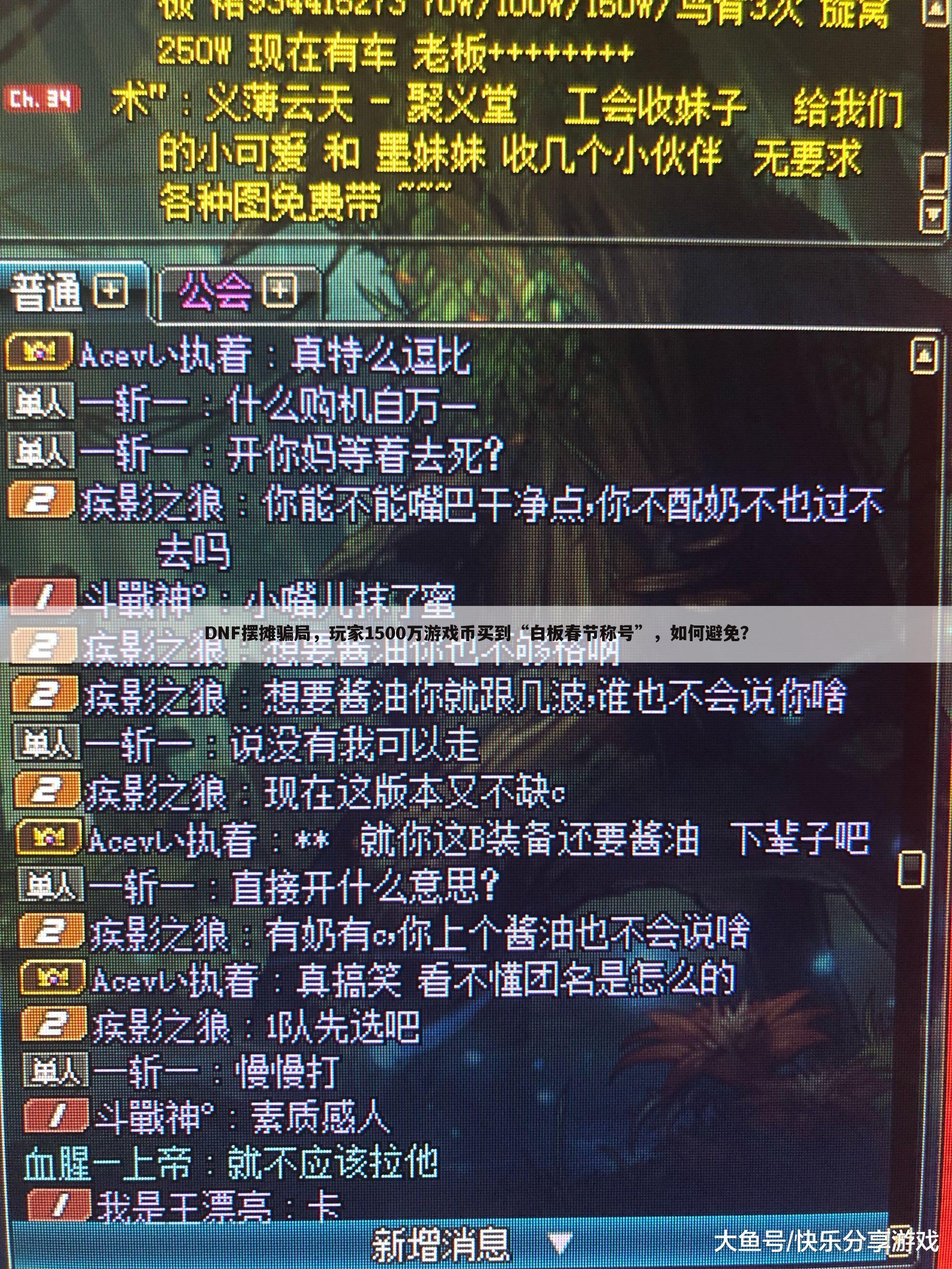 DNF摆摊骗局，玩家1500万游戏币买到“白板春节称号”，如何避免