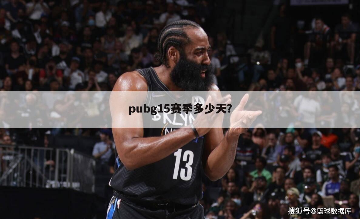 pubg15赛季多少天?