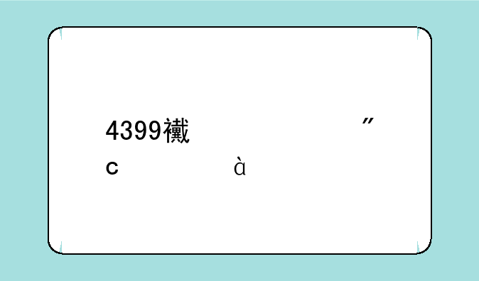 4399西游大战僵尸2